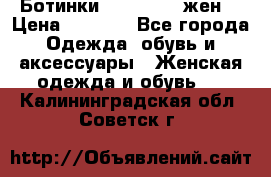 Ботинки Dr.Martens жен. › Цена ­ 7 000 - Все города Одежда, обувь и аксессуары » Женская одежда и обувь   . Калининградская обл.,Советск г.